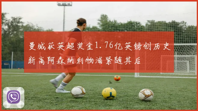 曼城获英超奖金1.76亿英镑创历史新高阿森纳利物浦紧随其后