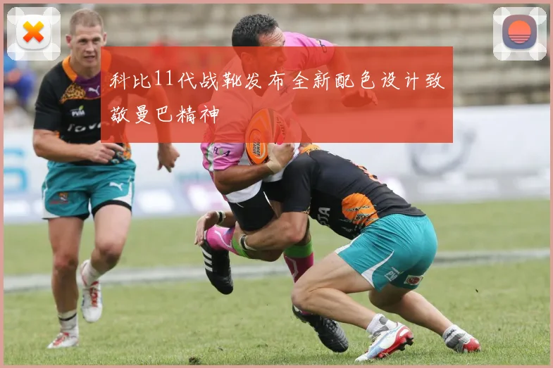 科比11代战靴发布全新配色设计致敬曼巴精神