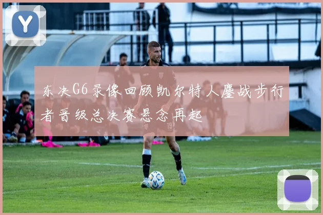 东决G6录像回顾凯尔特人鏖战步行者晋级总决赛悬念再起