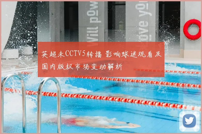 英超未CCTV5转播 影响球迷观看及国内版权市场变动解析