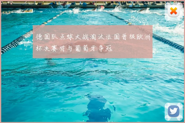 德国队点球大战淘汰法国晋级欧洲杯决赛将与葡萄牙争冠