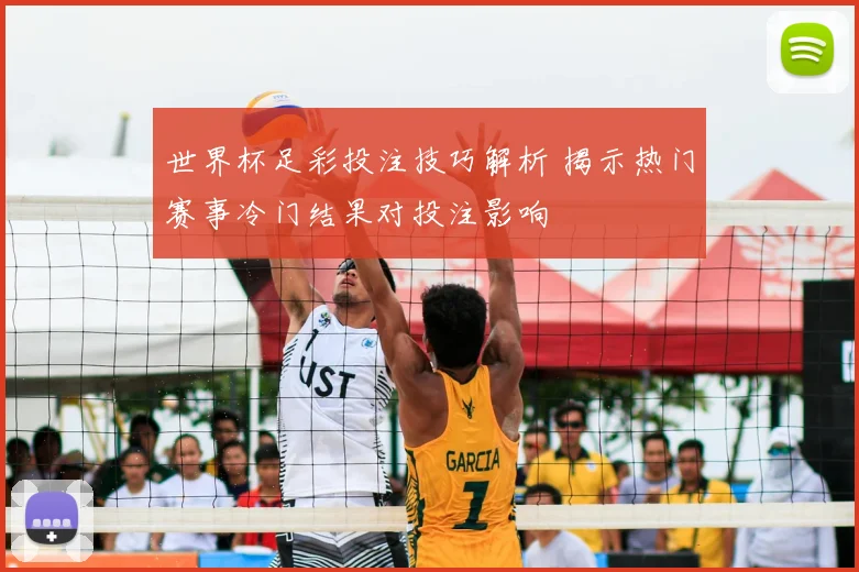 世界杯足彩投注技巧解析 揭示热门赛事冷门结果对投注影响