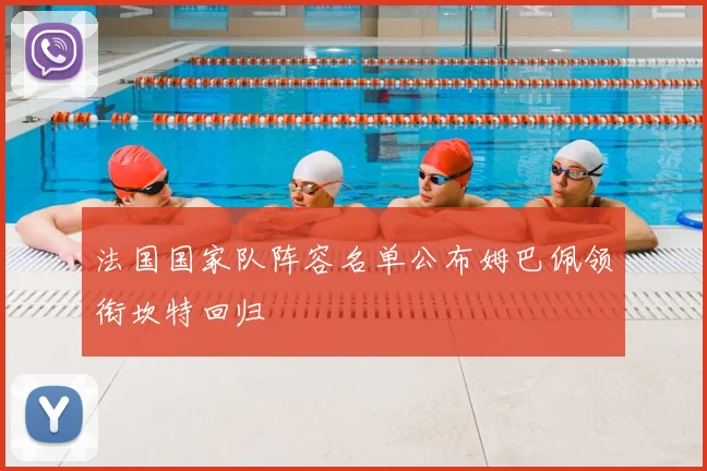 法国国家队阵容名单公布姆巴佩领衔坎特回归