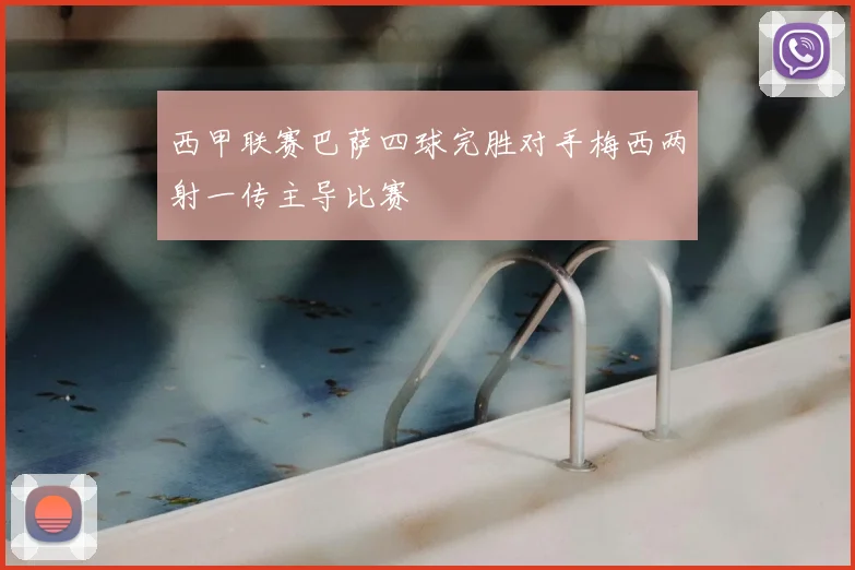西甲联赛巴萨四球完胜对手梅西两射一传主导比赛