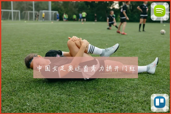 中国女足奥运首秀力拼开门红
