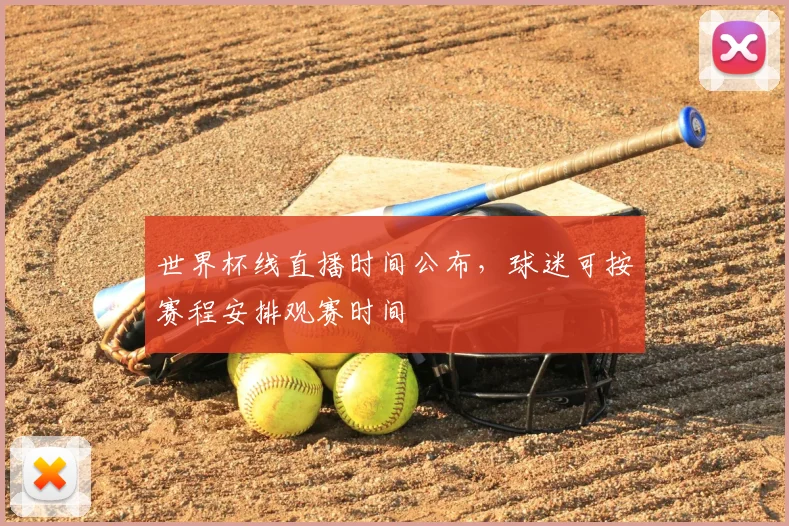 世界杯线直播时间公布,球迷可按赛程安排观赛时间