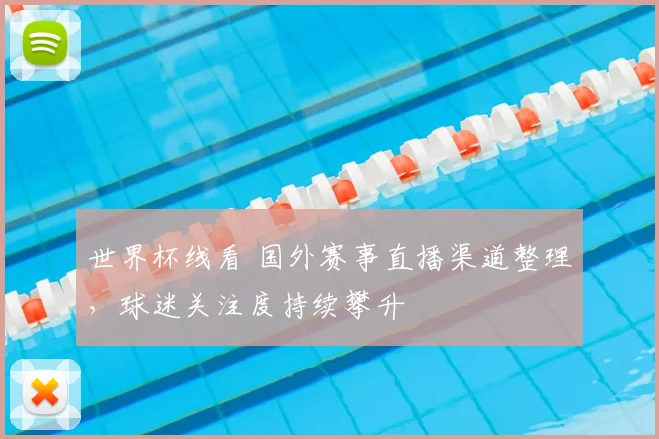 世界杯线看 国外赛事直播渠道整理,球迷关注度持续攀升
