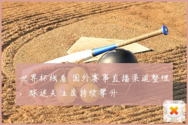 世界杯线看 国外赛事直播渠道整理,球迷关注度持续攀升