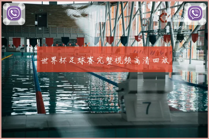 世界杯足球赛完整视频高清回放