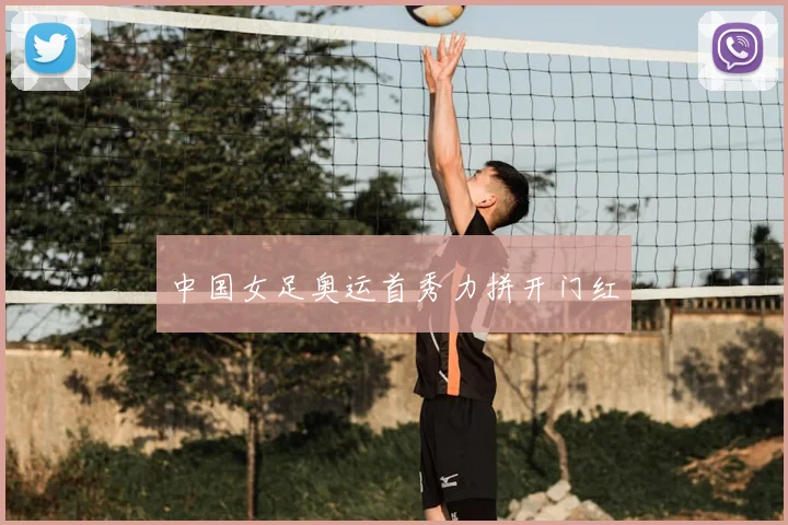 中国女足奥运首秀力拼开门红