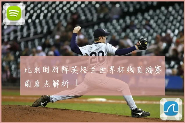 比利时对阵英格兰世界杯线直播赛前看点解析_1