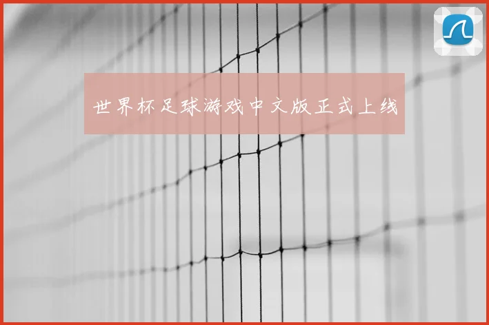 世界杯足球游戏中文版正式上线