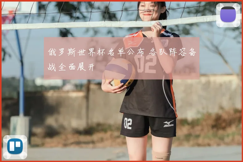 俄罗斯世界杯名单公布 各队阵容备战全面展开