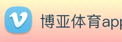 博亚体育app官方最新版 Logo